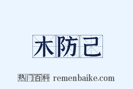 木防己是什么意思的图片